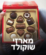 מארזי שוקולד